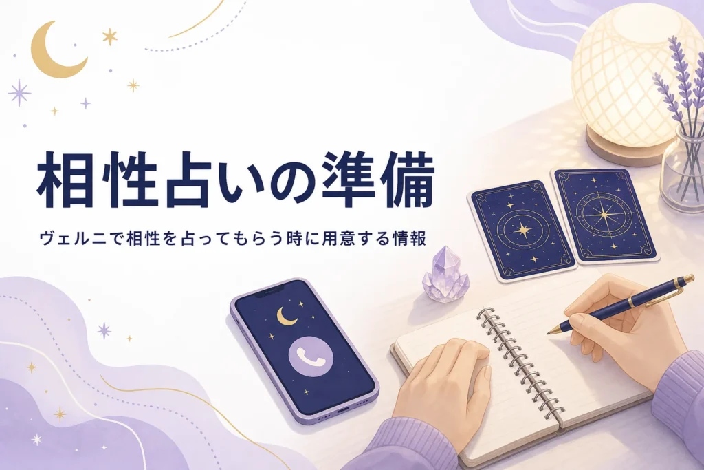 電話占いヴェルニで相性を占ってもらう時に用意する情報を紹介する記事のアイキャッチ