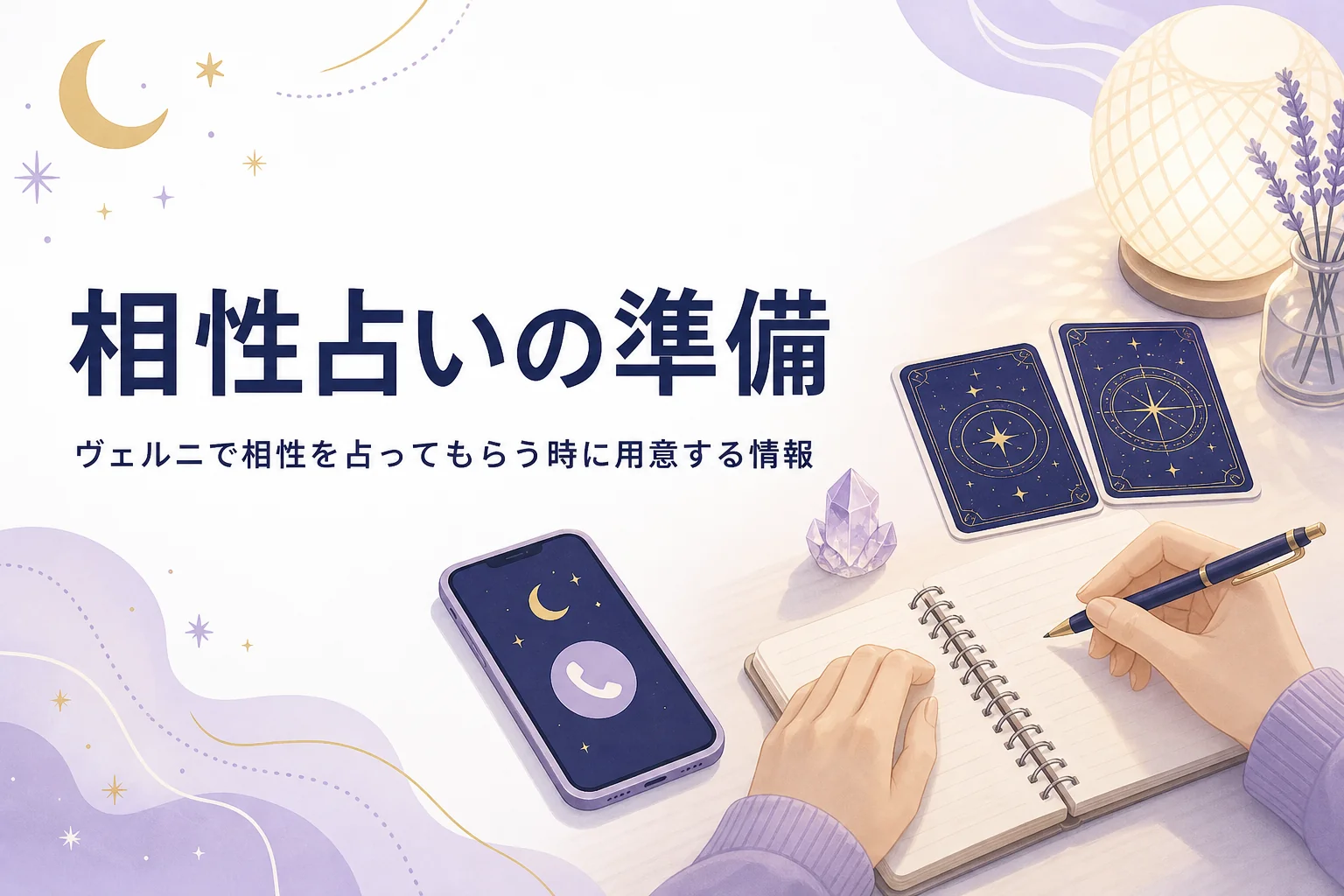 電話占いヴェルニで相性を占ってもらう時に用意する情報を紹介する記事のアイキャッチ