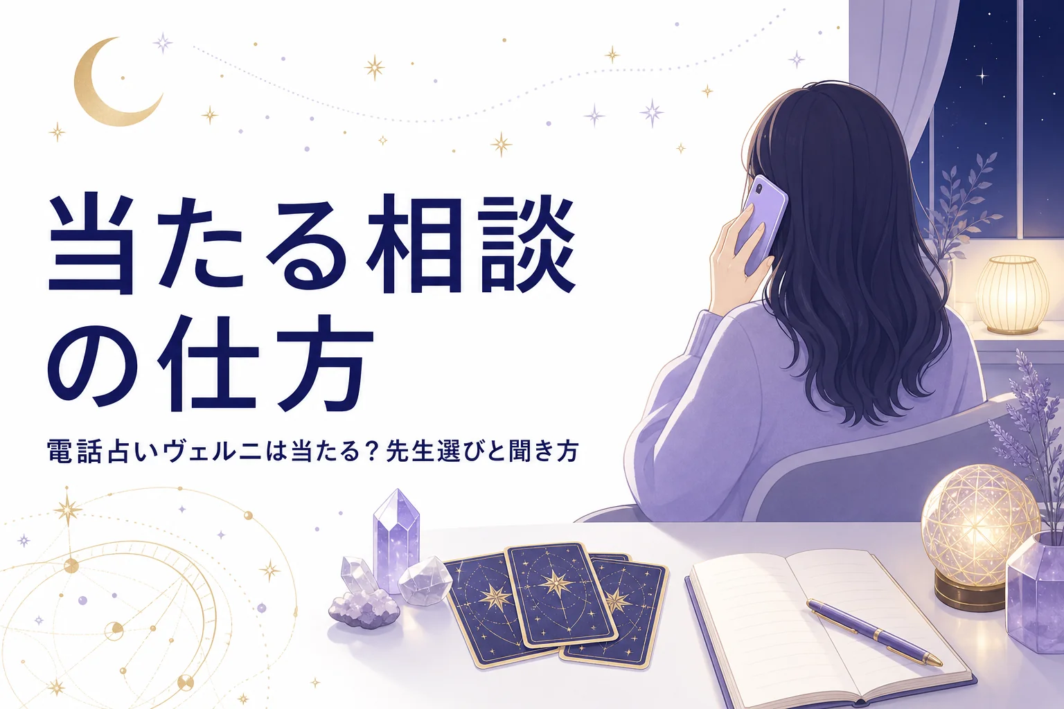 電話占いヴェルニは当たるのか、当たると感じる人の先生選びと相談の仕方を紹介する記事のアイキャッチ