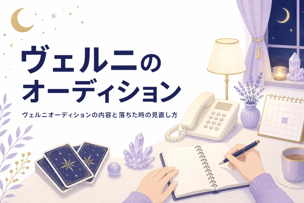 電話占いヴェルニの占い師オーディションの内容と落ちた時の見直し方を紹介する記事のアイキャッチ
