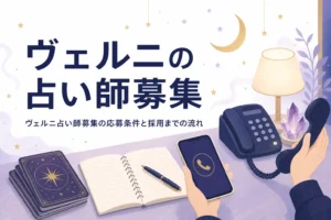 電話占いヴェルニの占い師募集の応募条件と流れを紹介する記事のアイキャッチ