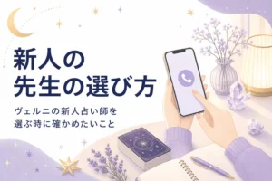 ヴェルニの新人占い師の選び方と、デビュー一覧やインタビュー一覧の見方、初めて相談する時のポイントを紹介する記事のアイキャッチ