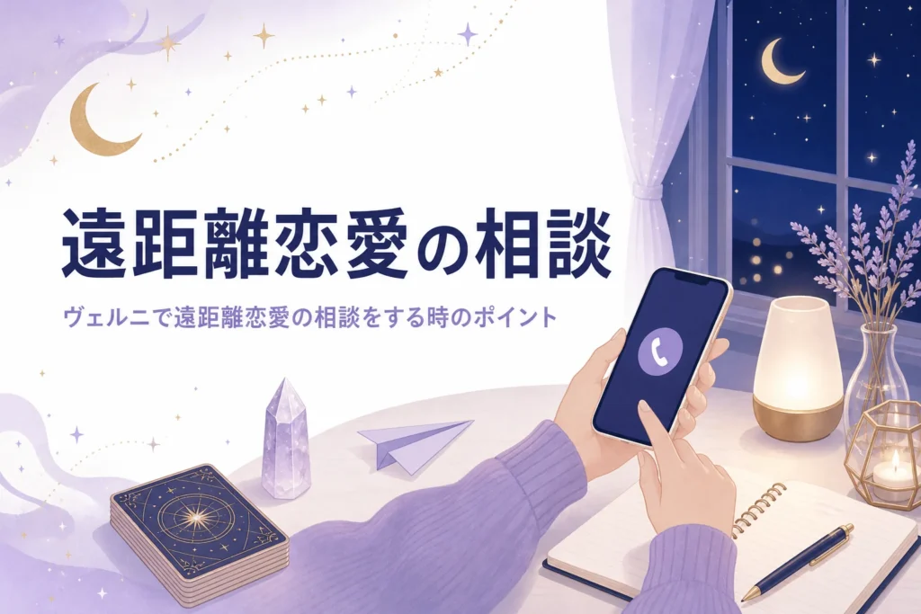 電話占いヴェルニで遠距離恋愛の相談をする時のポイントを紹介する記事のアイキャッチ