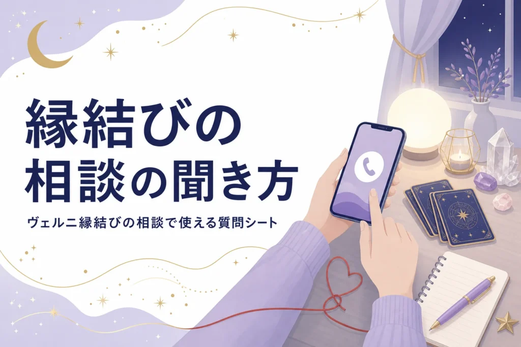 ヴェルニで縁結びや出会いの相談をする時の聞き方と質問シートを紹介する記事のアイキャッチ