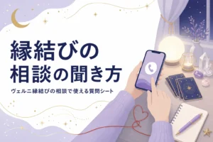 ヴェルニで縁結びや出会いの相談をする時の聞き方と質問シートを紹介する記事のアイキャッチ