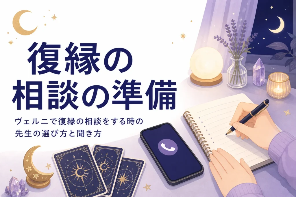 電話占いヴェルニで復縁の相談をする前の準備と、先生の選び方・聞き方を紹介する記事のアイキャッチ