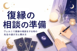 電話占いヴェルニで復縁の相談をする前の準備と、先生の選び方・聞き方を紹介する記事のアイキャッチ