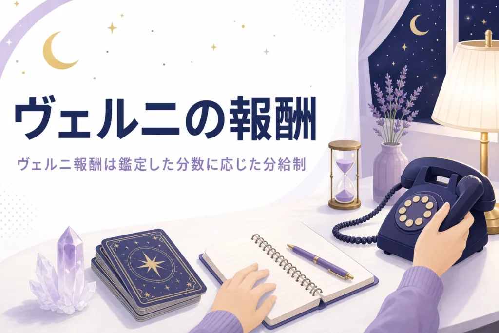 電話占いヴェルニの占い師の報酬と待遇を紹介する記事のアイキャッチ