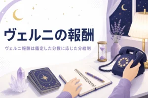 電話占いヴェルニの占い師の報酬と待遇を紹介する記事のアイキャッチ