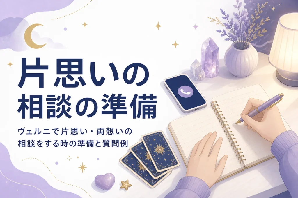 電話占いヴェルニで片思い・両想いの相談をする前の準備と質問例を紹介する記事のアイキャッチ