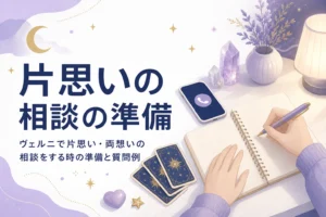 電話占いヴェルニで片思い・両想いの相談をする前の準備と質問例を紹介する記事のアイキャッチ