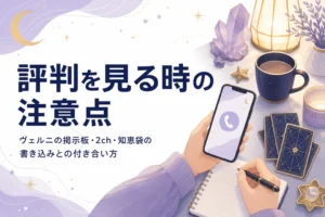 電話占いヴェルニの掲示板や2ch、知恵袋の評判を見る時の注意点と、公式の情報での確かめ方を紹介する記事のアイキャッチ