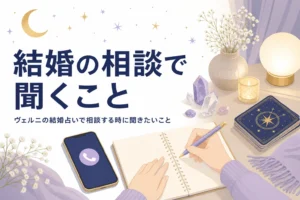 電話占いヴェルニの結婚占いで相談する時に聞きたいことを紹介する記事のアイキャッチ