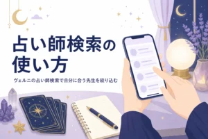 ヴェルニの占い師検索の項目の選び方と、お気に入り登録で待機を知らせてもらう方法を紹介する記事のアイキャッチ