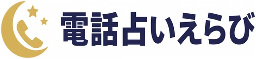 電話占いえらび