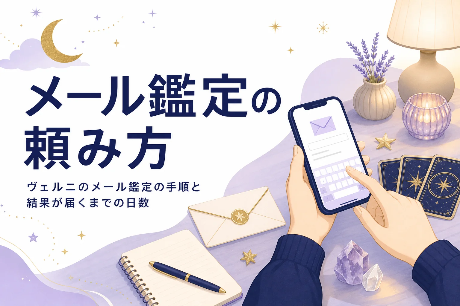 ヴェルニのメール鑑定の依頼手順と、結果が届くまでの日数・写真の添付を紹介する記事のアイキャッチ