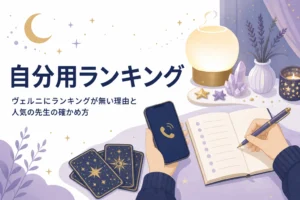 電話占いヴェルニにランキングが無い理由と、公式の情報で人気の先生を確かめる方法を紹介する記事のアイキャッチ