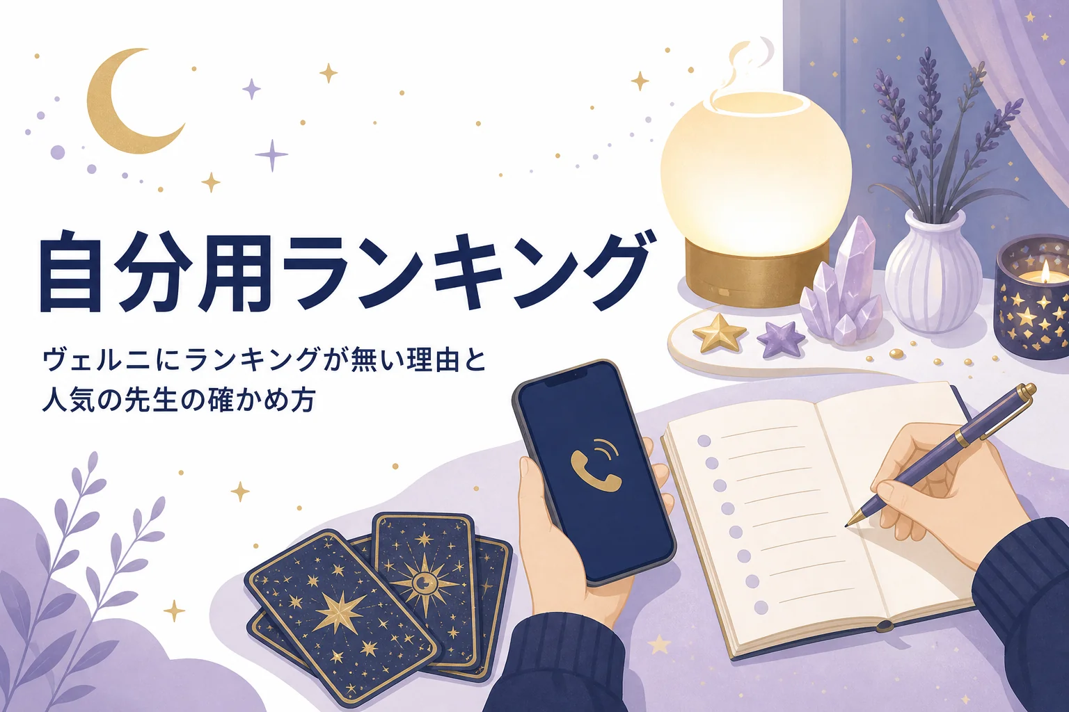 電話占いヴェルニにランキングが無い理由と、公式の情報で人気の先生を確かめる方法を紹介する記事のアイキャッチ