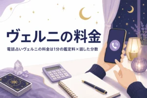 電話占いヴェルニの料金の仕組みを紹介する記事のアイキャッチ