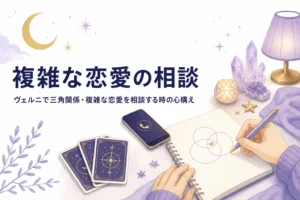 電話占いヴェルニで三角関係や複雑な恋愛を相談する時の心構えを紹介する記事のアイキャッチ