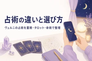 電話占いヴェルニの占術を、霊視・タロット・命術の違いから選ぶ方法を紹介する記事のアイキャッチ
