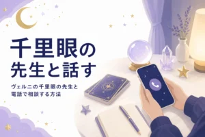 ヴェルニの千里眼の先生を所属で絞り込んで探し、電話で相談する方法を紹介する記事のアイキャッチ