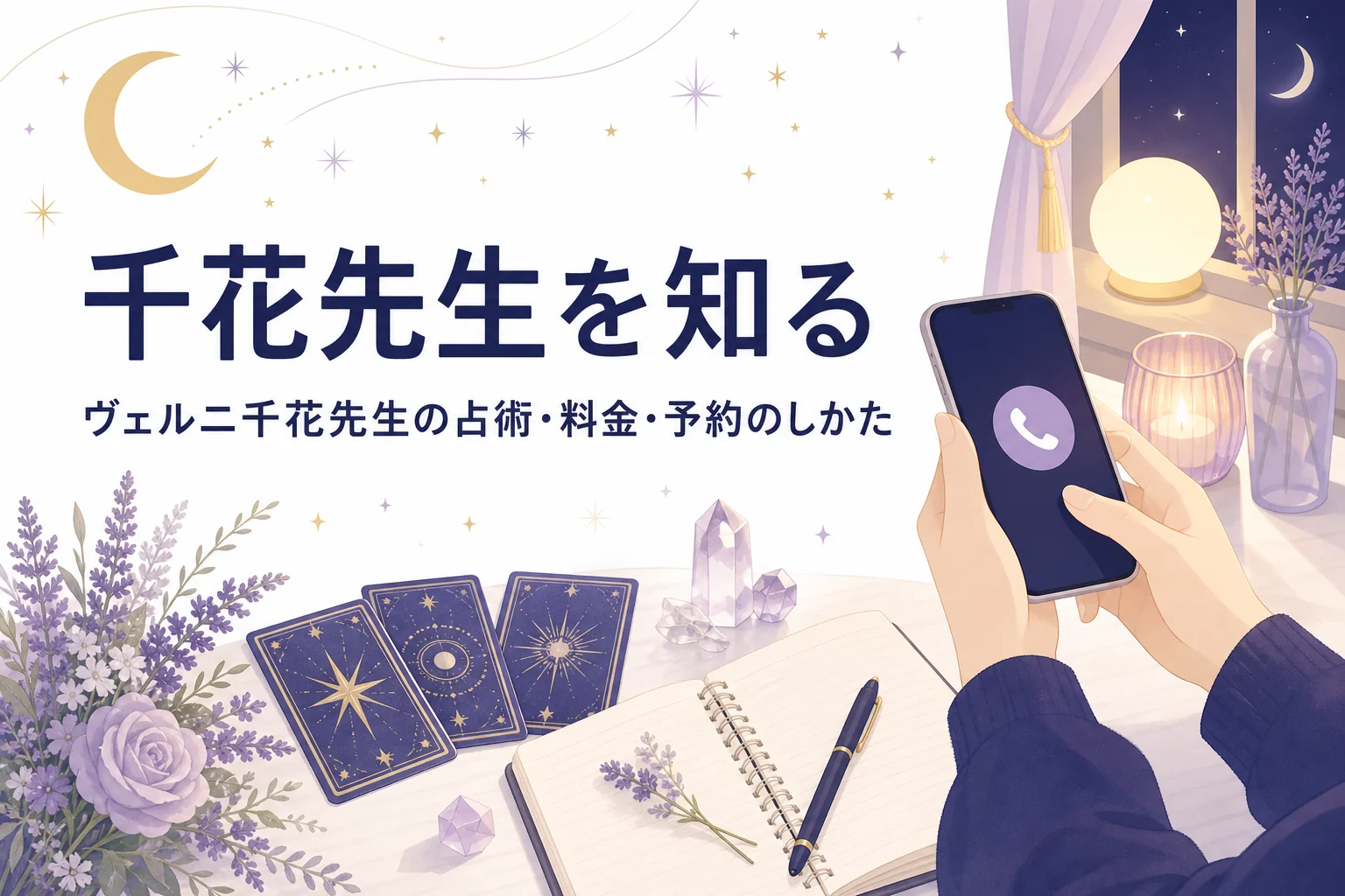電話占いヴェルニの千花先生の占術・料金・予約のしかたを紹介する記事のアイキャッチ