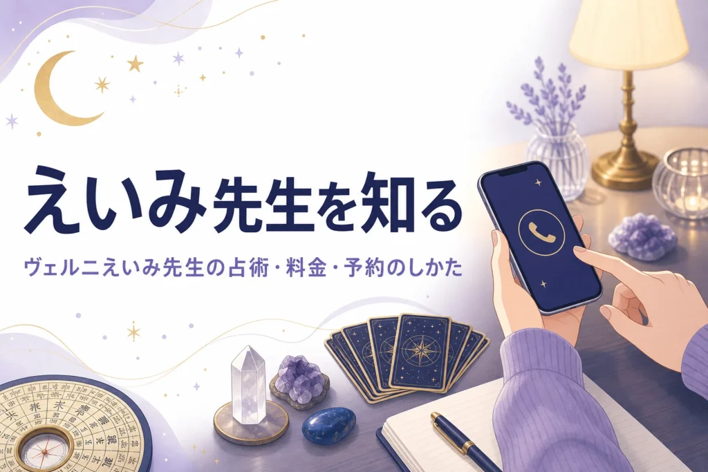 電話占いヴェルニの瑛未（えいみ）先生の占術・料金・予約のしかたを紹介する記事のアイキャッチ
