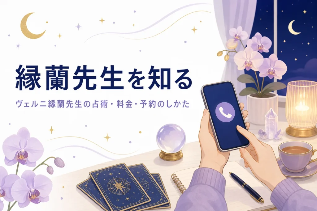 電話占いヴェルニの縁蘭先生の占術・料金・予約のしかたを紹介する記事のアイキャッチ
