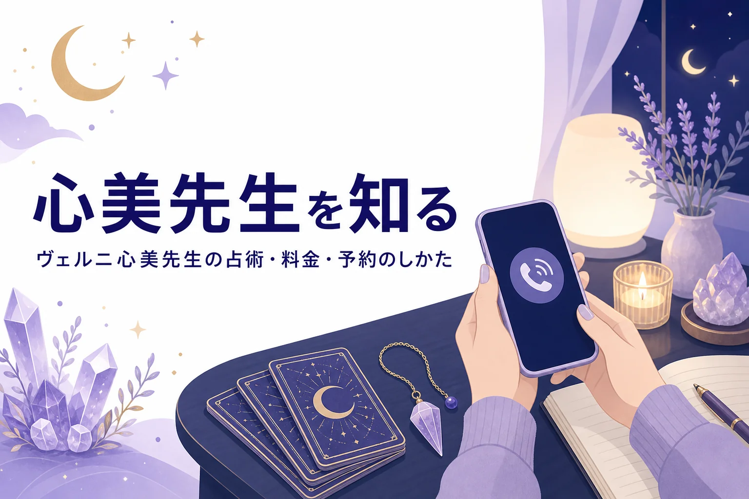 電話占いヴェルニの心美先生の占術・料金・予約のしかたを紹介する記事のアイキャッチ