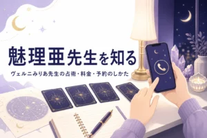 電話占いヴェルニの魅理亜（みりあ）先生の占術・料金・予約のしかたを紹介する記事のアイキャッチ