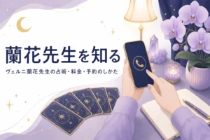 電話占いヴェルニの蘭花先生の占術・料金・予約のしかたを紹介する記事のアイキャッチ