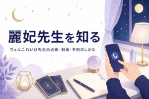 電話占いヴェルニの麗妃（れいひ）先生の占術・料金・予約のしかたを紹介する記事のアイキャッチ