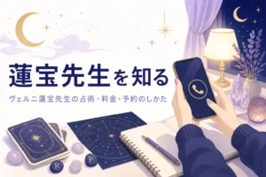 電話占いヴェルニの蓮宝先生の占術・料金・予約のしかたを紹介する記事のアイキャッチ