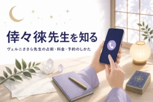 電話占いヴェルニの倖々徠（ささら）先生の占術・料金・予約のしかたを紹介する記事のアイキャッチ