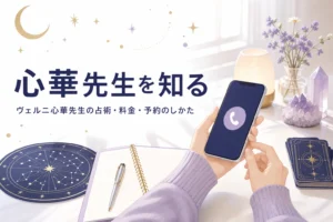 電話占いヴェルニの心華先生の占術・料金・予約のしかたを紹介する記事のアイキャッチ