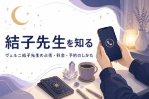 電話占いヴェルニの結子先生の占術・料金・予約のしかたを紹介する記事のアイキャッチ