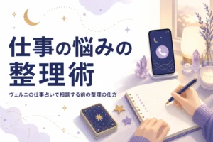 ヴェルニの仕事占いで、職場の人間関係や転職の悩みを相談する前の整理の仕方を紹介する記事のアイキャッチ