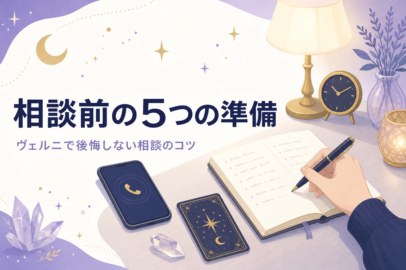 電話占いヴェルニで後悔しないために、鑑定前に準備する5つのことを紹介する記事のアイキャッチ