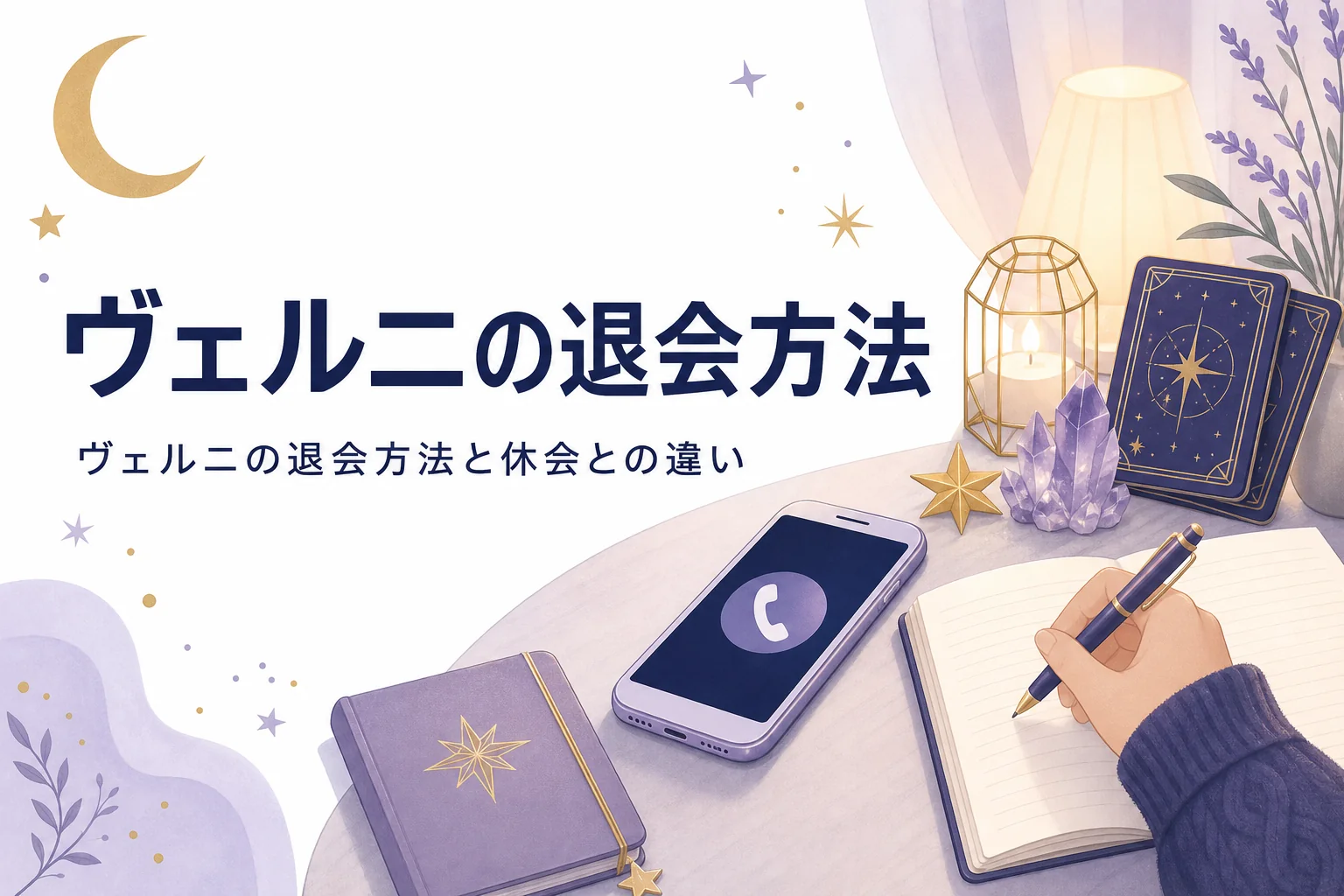 ヴェルニの退会方法と休会との違いを紹介する記事のアイキャッチ