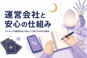 電話占いヴェルニの運営会社と、安心して使うための仕組みを紹介する記事のアイキャッチ