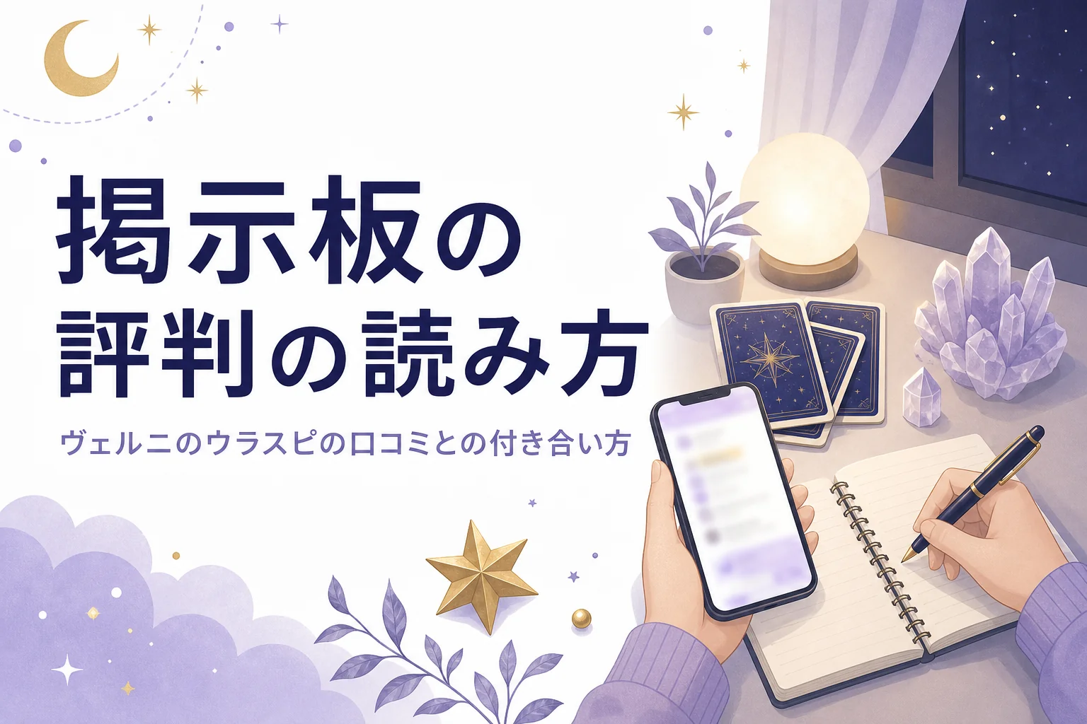 電話占いヴェルニのウラスピやレディスピの書き込みを、公式の情報で確かめながら読む方法を紹介する記事のアイキャッチ