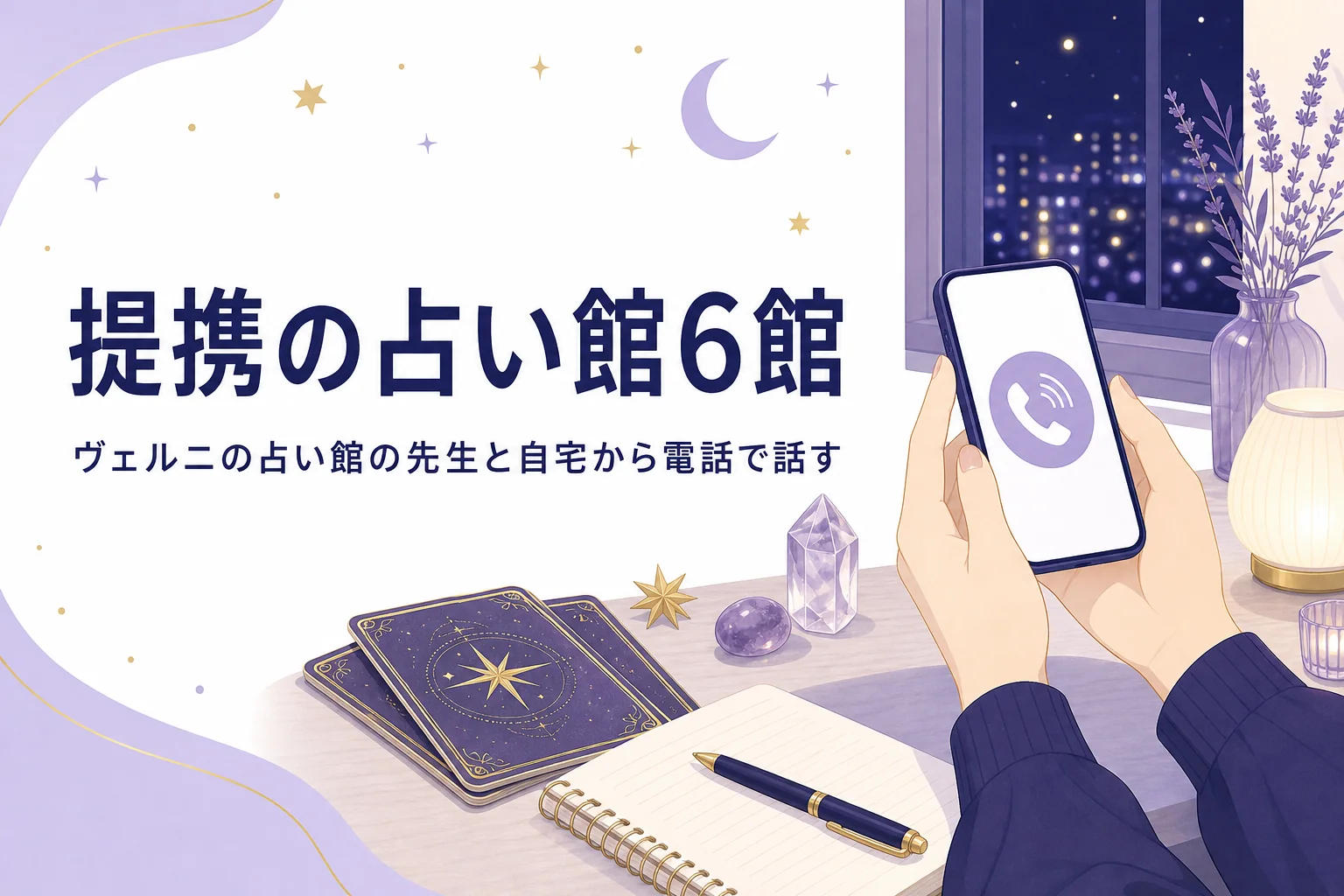 電話占いヴェルニの提携占い館の先生と、自宅から電話で相談する方法を紹介する記事のアイキャッチ