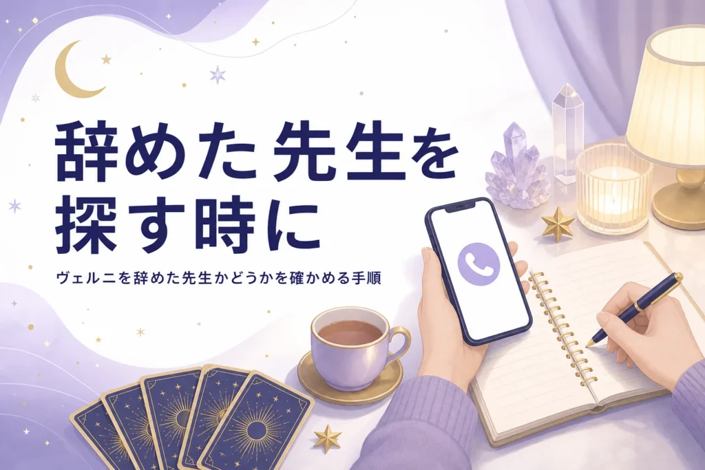 ヴェルニを辞めた先生かどうかを確かめる手順と、次の先生を探すための書き出しシートを紹介する記事のアイキャッチ