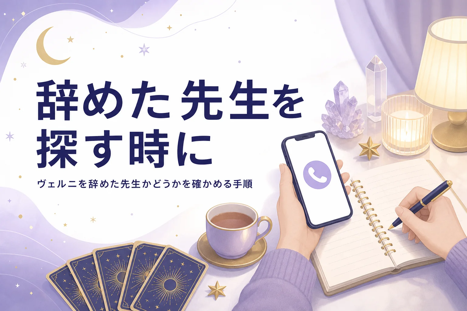 ヴェルニを辞めた先生かどうかを確かめる手順と、次の先生を探すための書き出しシートを紹介する記事のアイキャッチ
