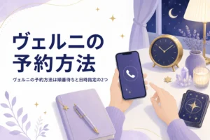 ヴェルニの予約方法と予約の種類を紹介する記事のアイキャッチ